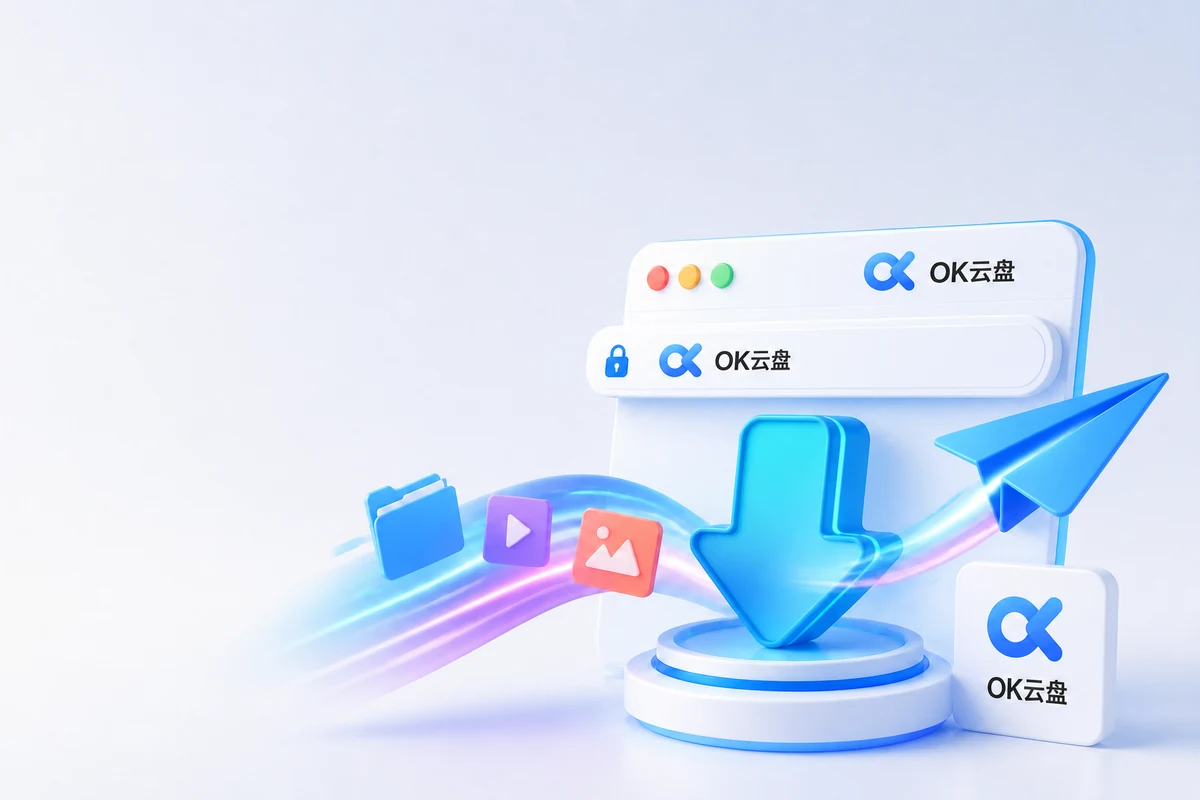 OK云盘免登录不限速分享